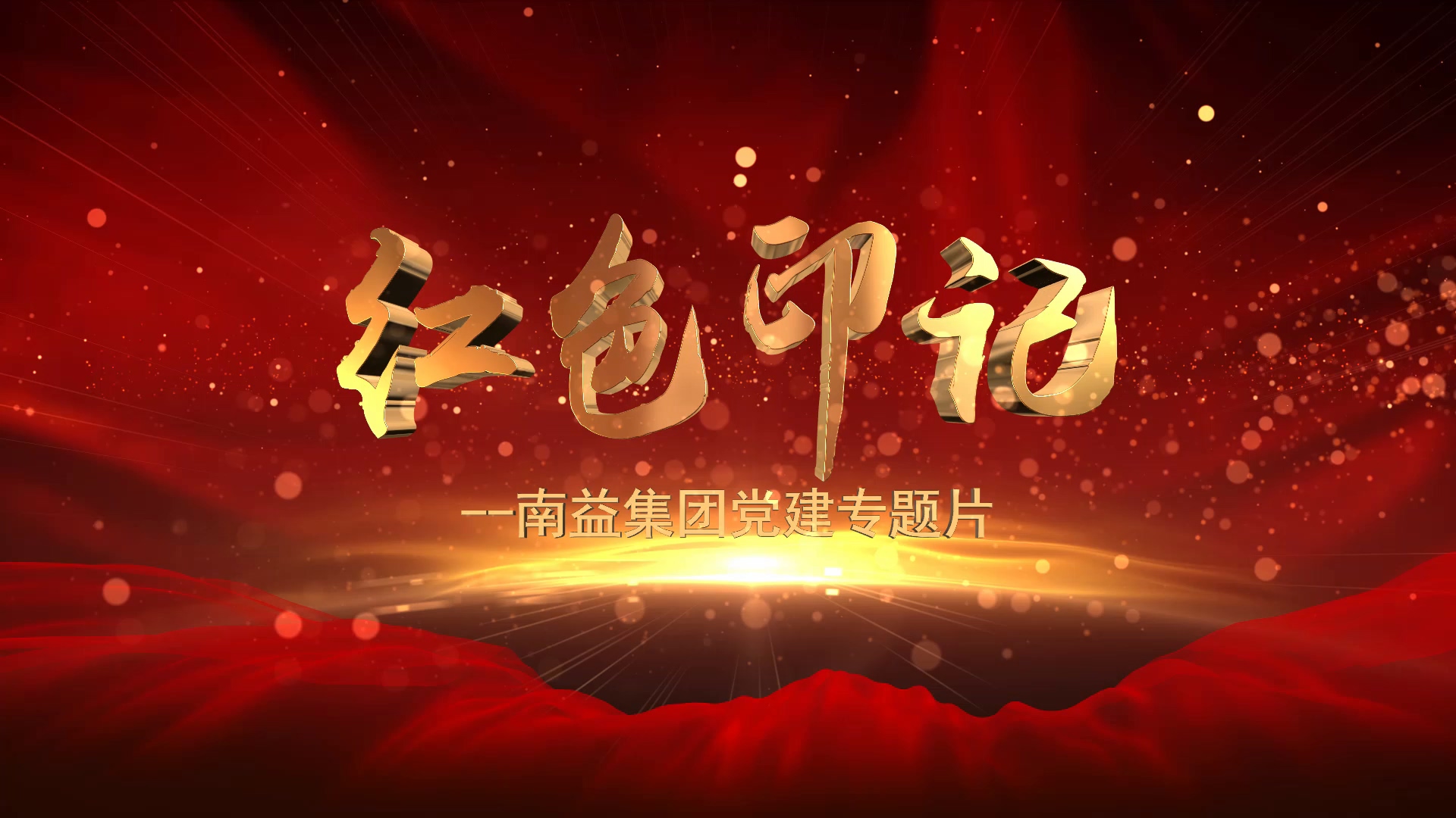 《红色印记》--乐赢官网集团党建专题片