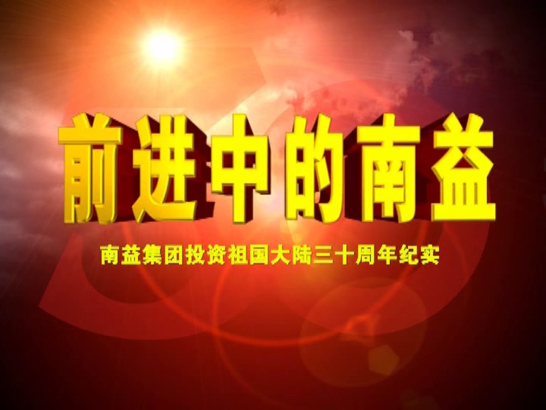 前进中的乐赢官网02